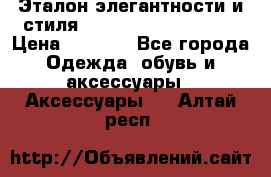 Эталон элегантности и стиля Gold Kors Collection › Цена ­ 2 990 - Все города Одежда, обувь и аксессуары » Аксессуары   . Алтай респ.